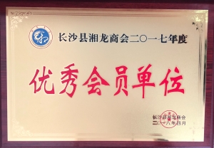 長沙縣湘龍商會——優(yōu)秀會員單位